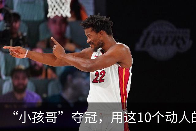 “小孩哥”夺冠，用这10个动人的时刻，告别盛夏的世界杯
