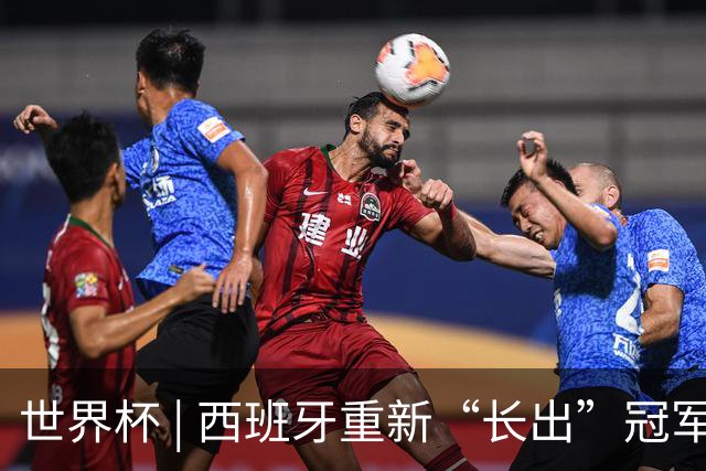 世界杯 | 西班牙重新“长出”冠军