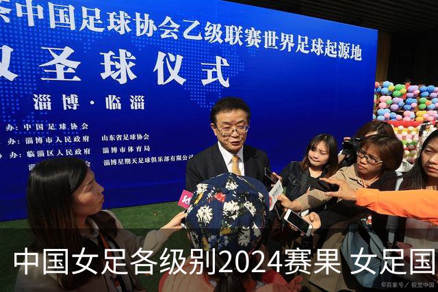 中国女足各级别2024赛果 女足国家队2胜1平2负