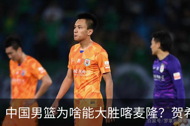中国男篮为啥能大胜喀麦隆？贺希宁忍不住说出心里话，说得很实在
