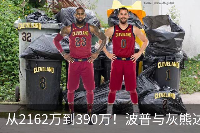 从2162万到390万！波普与灰熊达成买断：澄清期后签约76人再联手詹姆斯