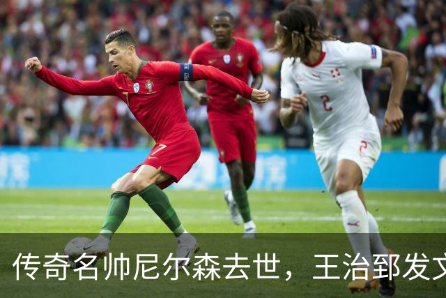 传奇名帅尼尔森去世，王治郅发文悼念：他为中国球员打开NBA大门