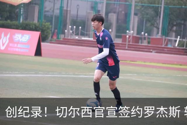 创纪录！切尔西官宣签约罗杰斯 转会费1.17亿镑