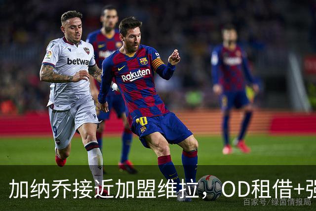 加纳乔接近加盟维拉，OD租借+强制买断方案，总价达5000万欧