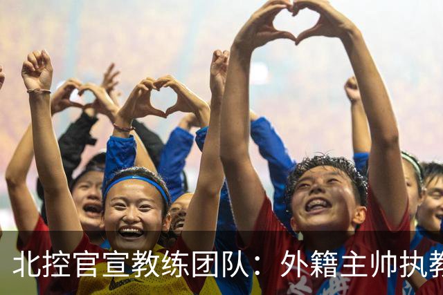 北控官宣教练团队：外籍主帅执教 张兆旭与韩硕助理教练