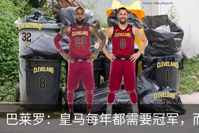 巴莱罗：皇马每年都需要冠军，而且是需要不间断地获得冠军
