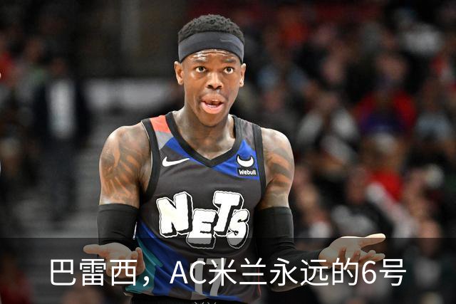 巴雷西，AC米兰永远的6号