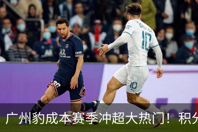 广州豹成本赛季冲超大热门！积分榜领跑优势明显，未来值得期待