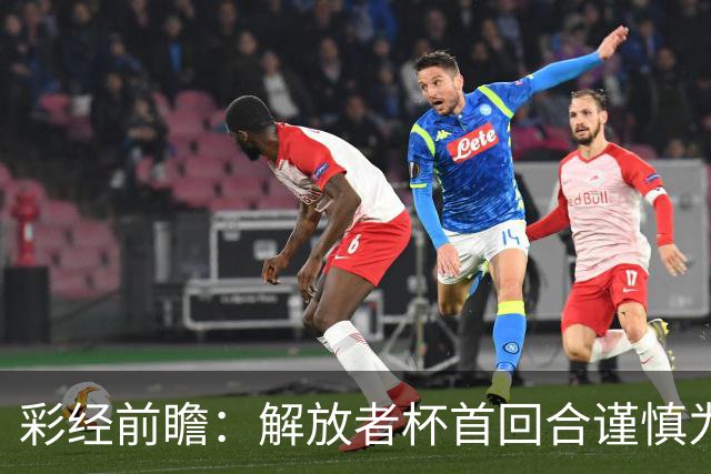 彩经前瞻：解放者杯首回合谨慎为先，普拉滕斯主场争取先手