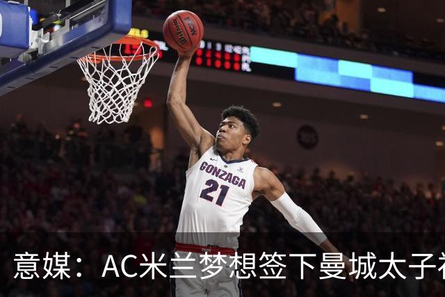 意媒：AC米兰梦想签下曼城太子福登，必须先卖莱奥凑钱