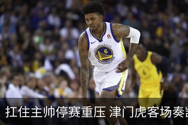 扛住主帅停赛重压 津门虎客场奏凯斩获三连胜 首度脱离降级区