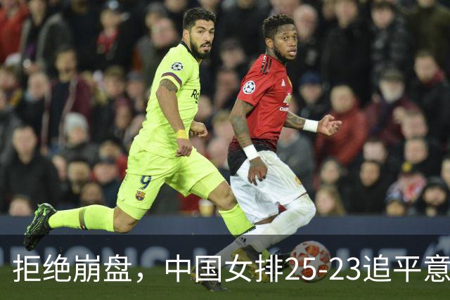 拒绝崩盘，中国女排25-23追平意大利，诞生2个不可思议，唐欣低迷