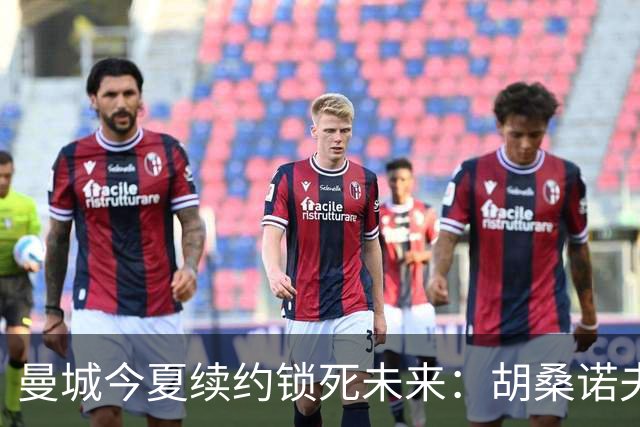 曼城今夏续约锁死未来：胡桑诺夫与多库都将签至2031年