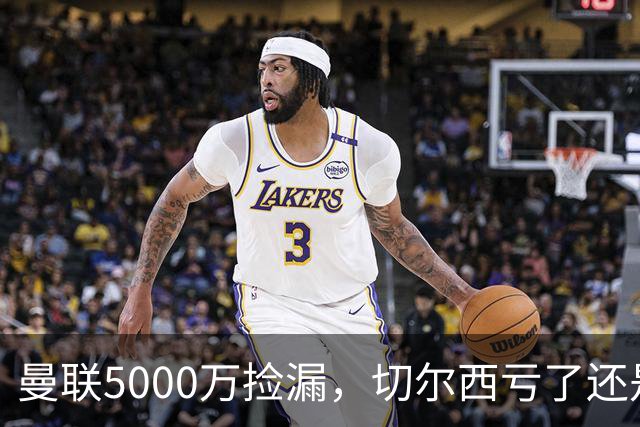 曼联5000万捡漏，切尔西亏了还是赚了？切尔西卖掉桑托斯的时候，滕哈格和managers估计心里还挺得意