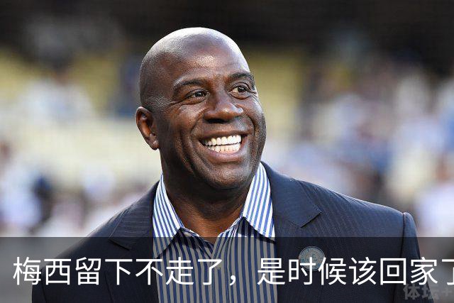 梅西留下不走了，是时候该回家了世界杯的掌声还在耳边，但梅西已经站在了人生的另一个十字路口