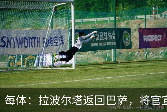 每体：拉波尔塔返回巴萨，将官宣阿德耶米