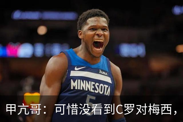 甲亢哥：可惜没看到C罗对梅西，踢西班牙那场太差了
