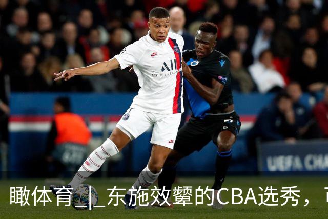 瞰体育 | 东施效颦的CBA选秀，可以休矣！