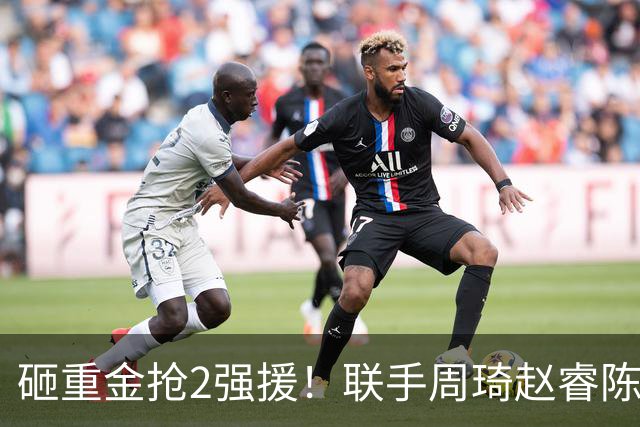 砸重金抢2强援！联手周琦赵睿陈盈骏，李楠率首钢阻止上海连冠？