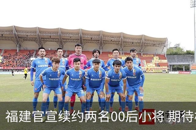 福建官宣续约两名00后小将 期待杨阿力与冯洺臻表现