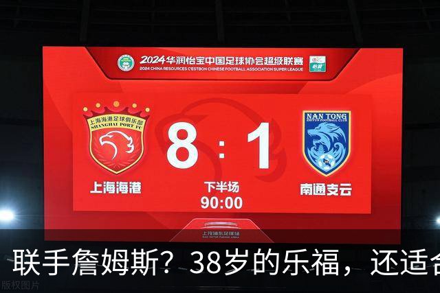 联手詹姆斯？38岁的乐福，还适合76人吗？