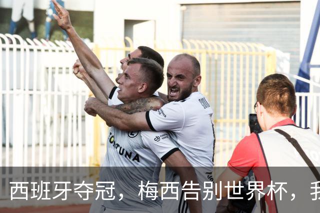 西班牙夺冠，梅西告别世界杯，我们该如何告别梅西