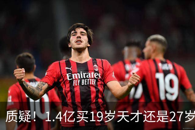 质疑！1.4亿买19岁天才还是27岁老将？皇马队史标王引爆年龄大瓜