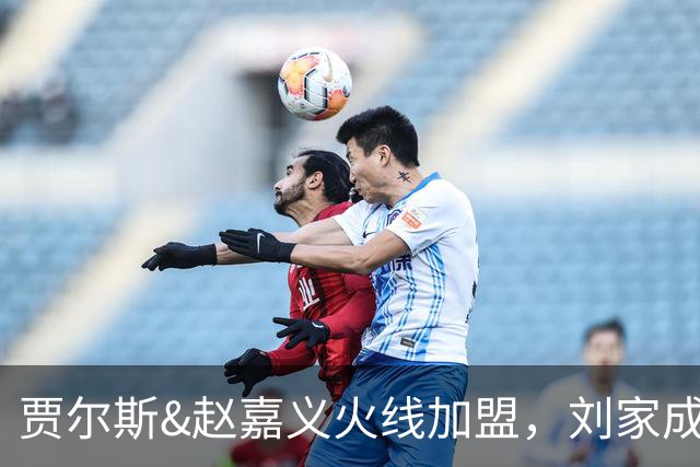 贾尔斯&赵嘉义火线加盟，刘家成大展身手助北控崛起倒计时