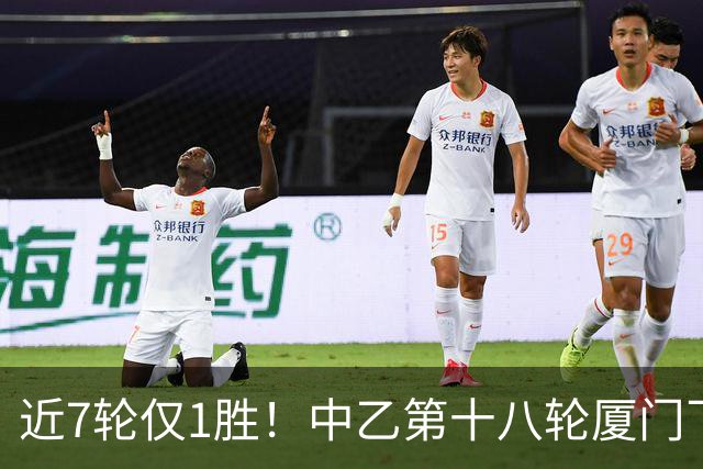 近7轮仅1胜！中乙第十八轮厦门飞鹭1-2杭州临平吴越 刘子铭破门