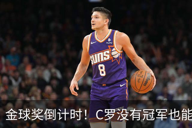 金球奖倒计时！C罗没有冠军也能获奖，德转评级热门一栏空缺
