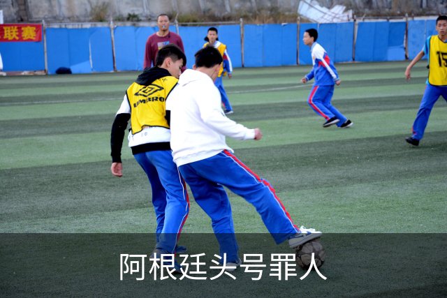 阿根廷头号罪人