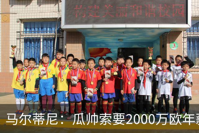马尔蒂尼：瓜帅索要2000万欧年薪？他不看重经济因素