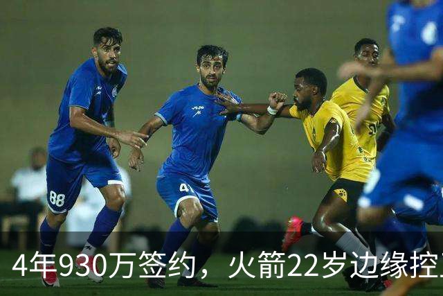 4年930万签约，火箭22岁边缘控卫机会仍在？只待2老将轮休，死磕谢泼德