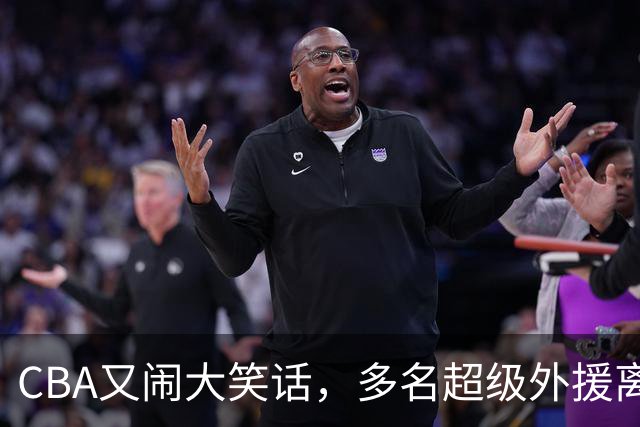 CBA又闹大笑话，多名超级外援离开，球迷呼吁姚明回归重新管理