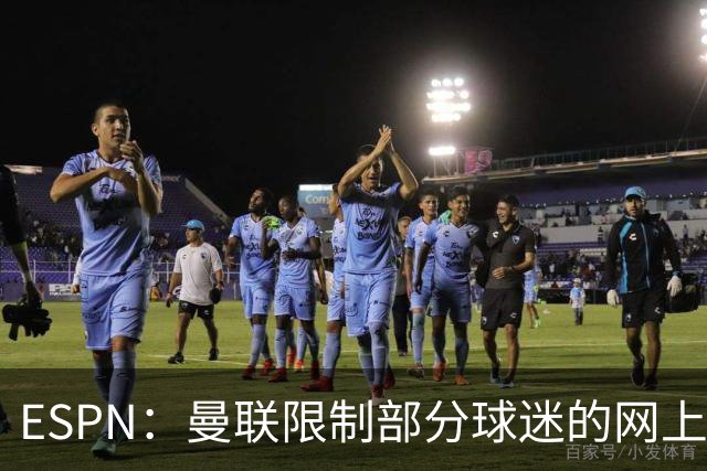 ESPN：曼联限制部分球迷的网上季票账户，球迷组织提出批评
