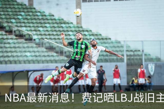 NBA最新消息！费记晒LBJ战旧主一役欢迎！接棒3分 关键跳投 抢断制胜 41岁仍主宰